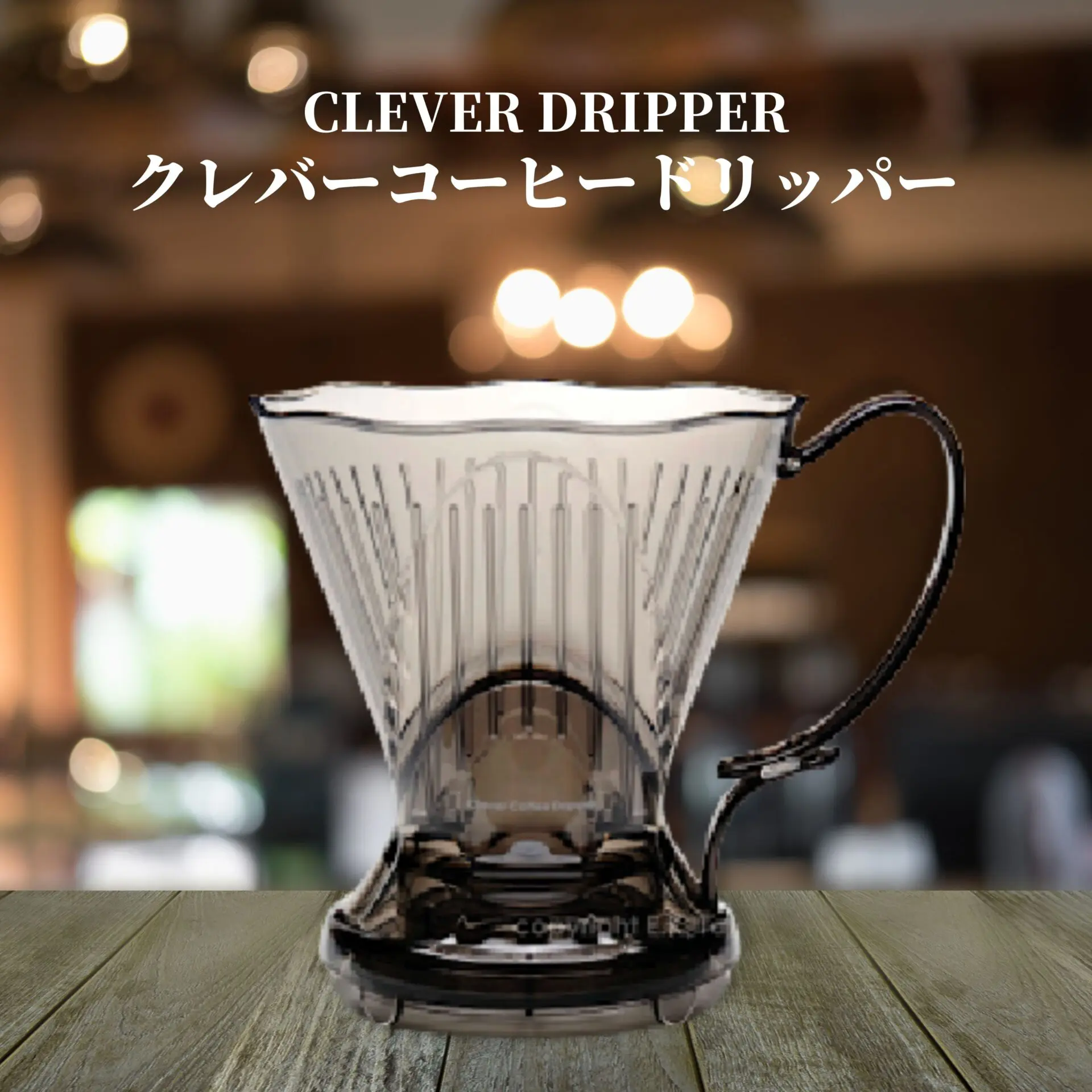 クレバー コーヒー ドリッパー Lサイズ 半透明ブラック 蓋 コースター 付き Clever Coffee Drippe
