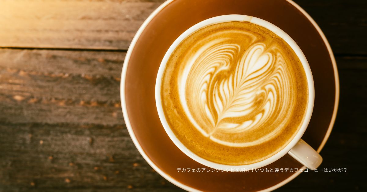 デカフェのアレンジレシピを紹介！いつもと違うデカフェコーヒーはいかが？