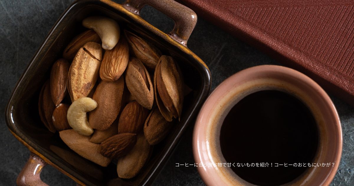 コーヒーに合う食べ物で甘くないものを紹介！コーヒーのおともにいかが？