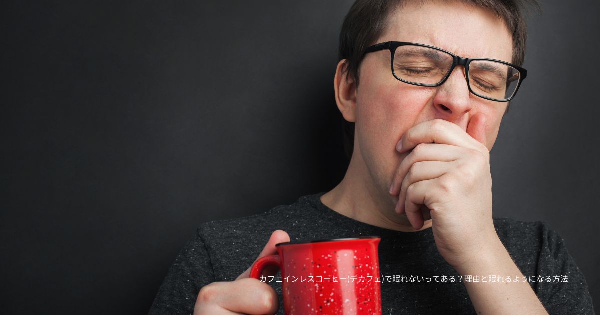 カフェインレスコーヒー(デカフェ)で眠れないってある？理由と眠れるようになる方法