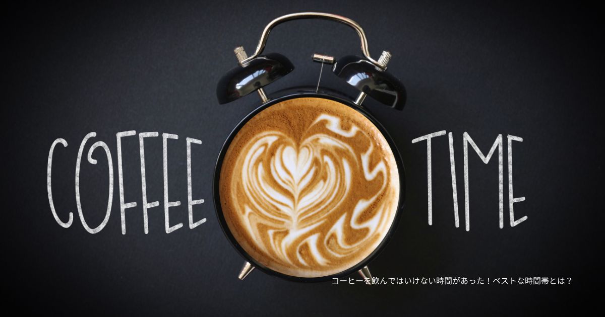 コーヒーを飲んではいけない時間があった！ベストな時間帯とは？