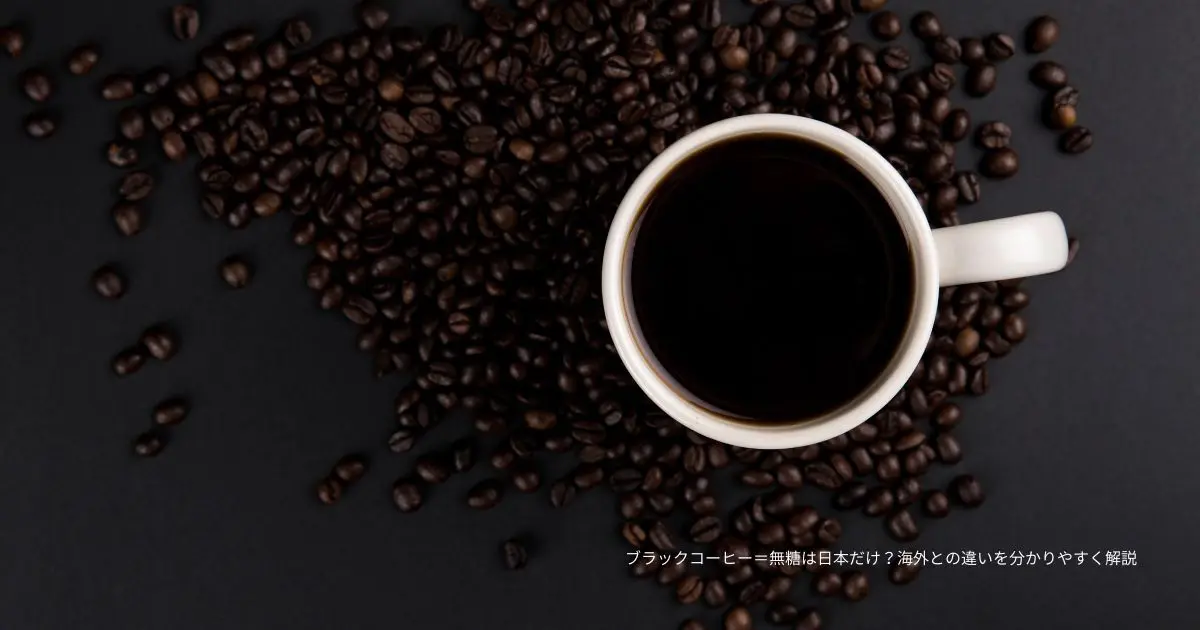 ブラックコーヒー＝無糖は日本だけ？海外との違いを分かりやすく解説