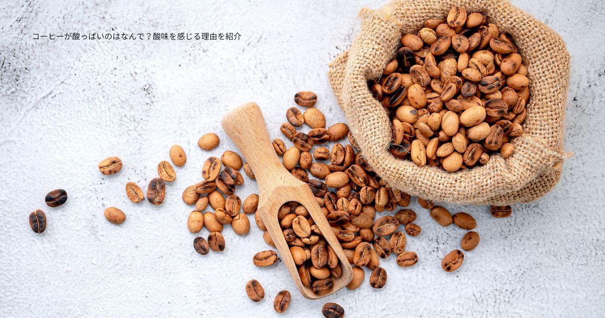 コーヒーが酸っぱいのはなんで？酸味を感じる理由を紹介
