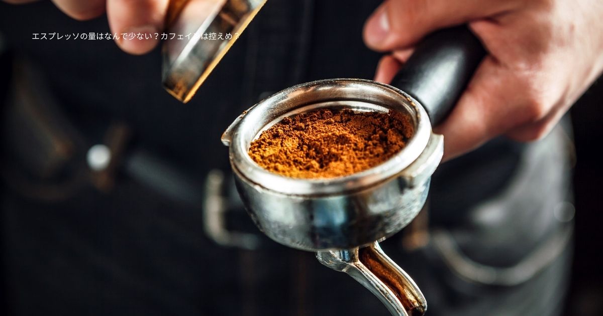 エスプレッソの量はなんで少ない？カフェインは控えめ？
