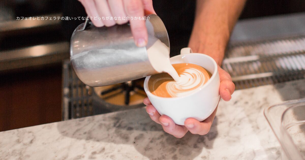 カフェオレとカフェラテの違いってなに？どっちがあなたに合うかも紹介
