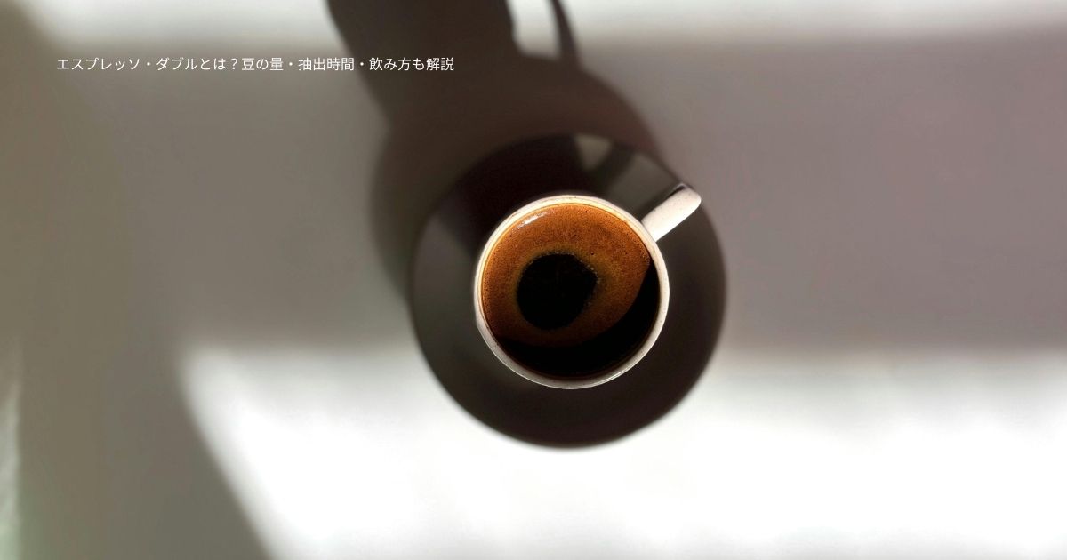 エスプレッソ・ダブルとは？豆の量・抽出時間・飲み方も解説