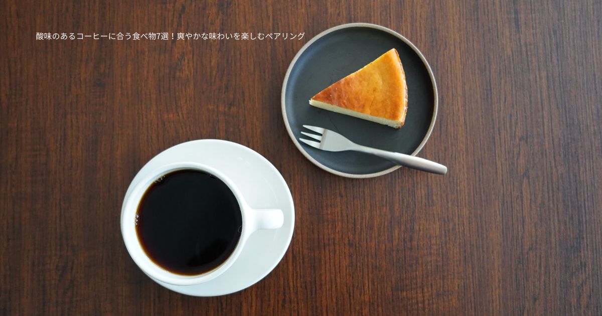 酸味のあるコーヒーに合う食べ物7選！爽やかな味わいを楽しむペアリング