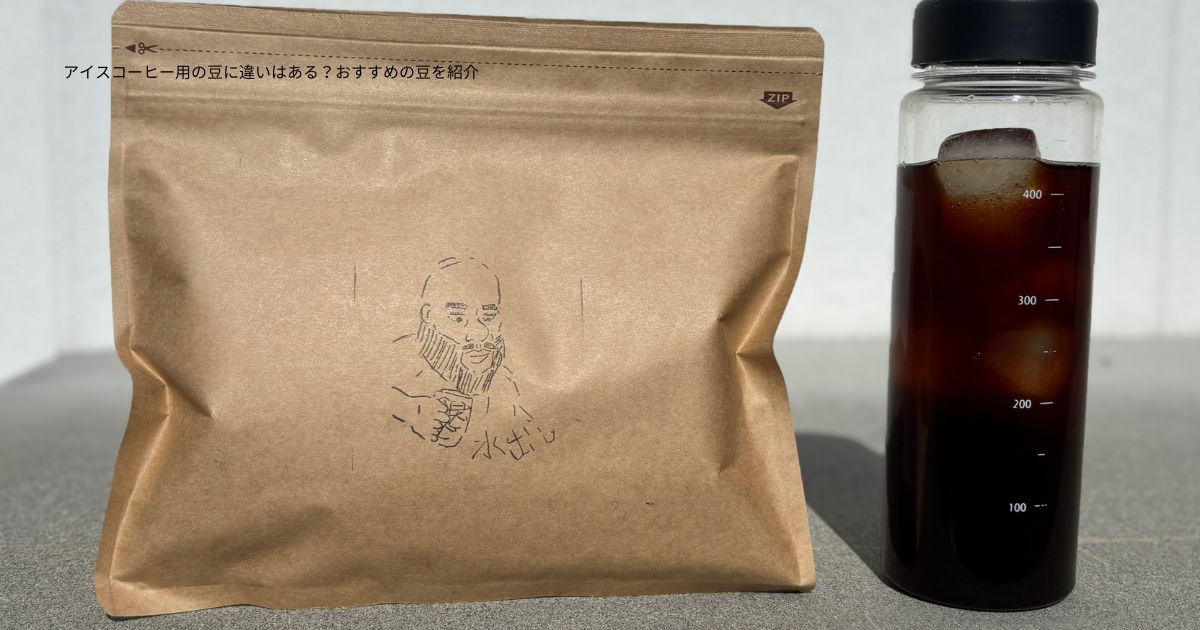アイスコーヒー用の豆に違いはある？おすすめの豆を紹介