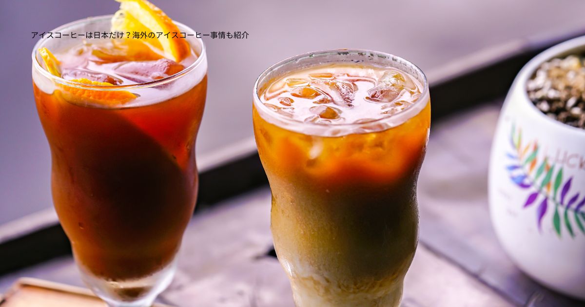 アイスコーヒーは日本だけ？海外のアイスコーヒー事情も紹介