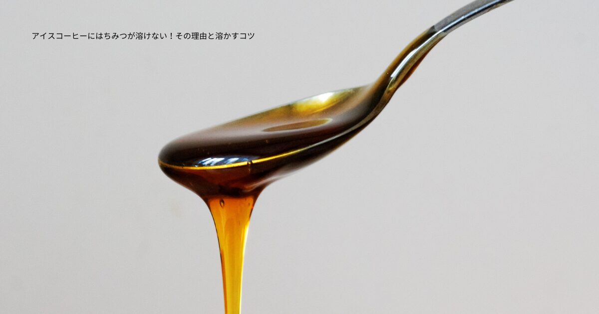 アイスコーヒーにはちみつが溶けない！その理由と溶かすコツ