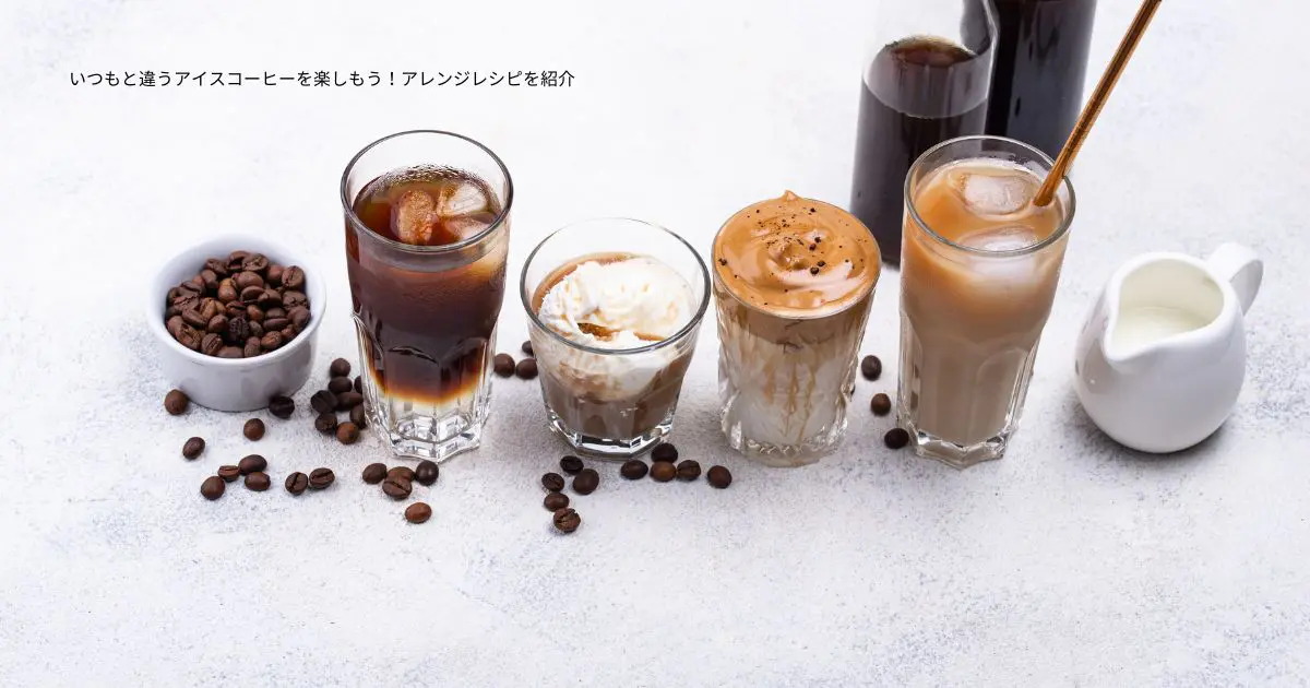 いつもと違うアイスコーヒーを楽しもう！アレンジレシピを紹介