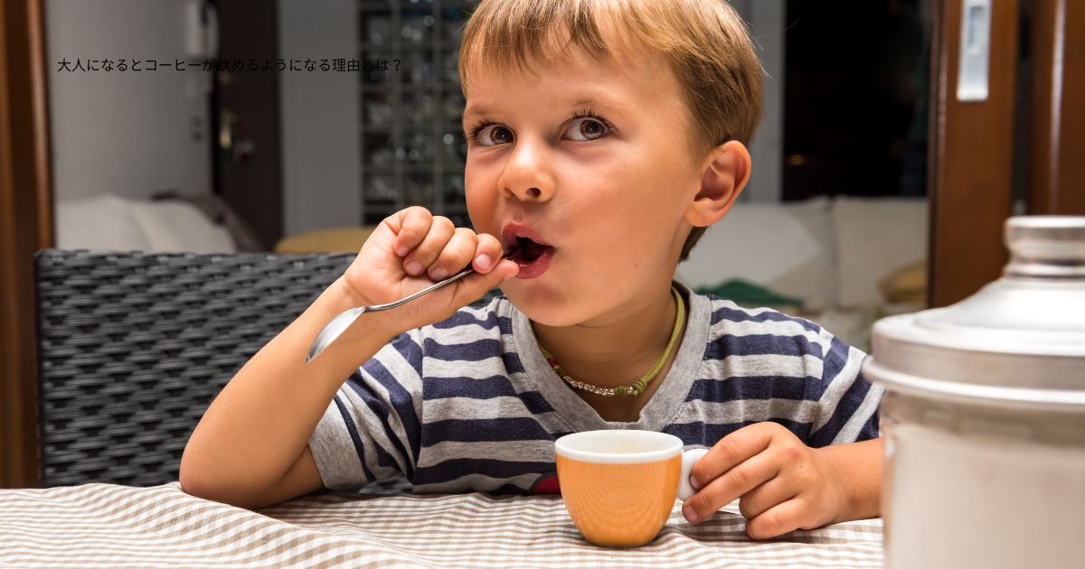 大人になるとコーヒーが飲めるようになる理由とは？ 