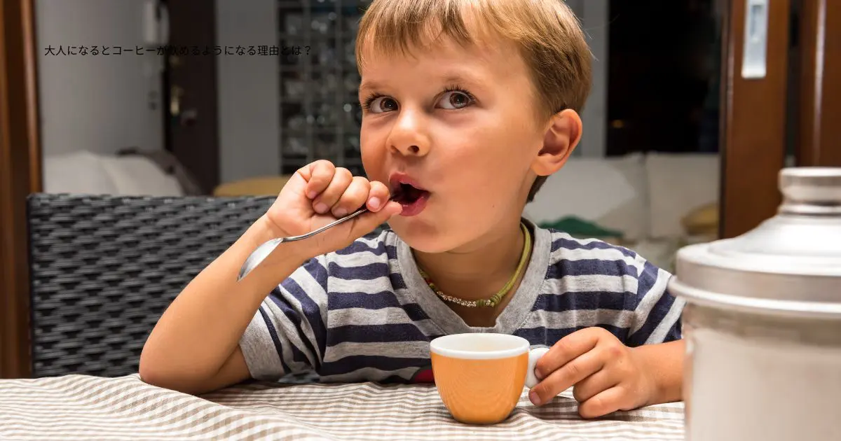 大人になるとコーヒーが飲めるようになる理由とは？ 