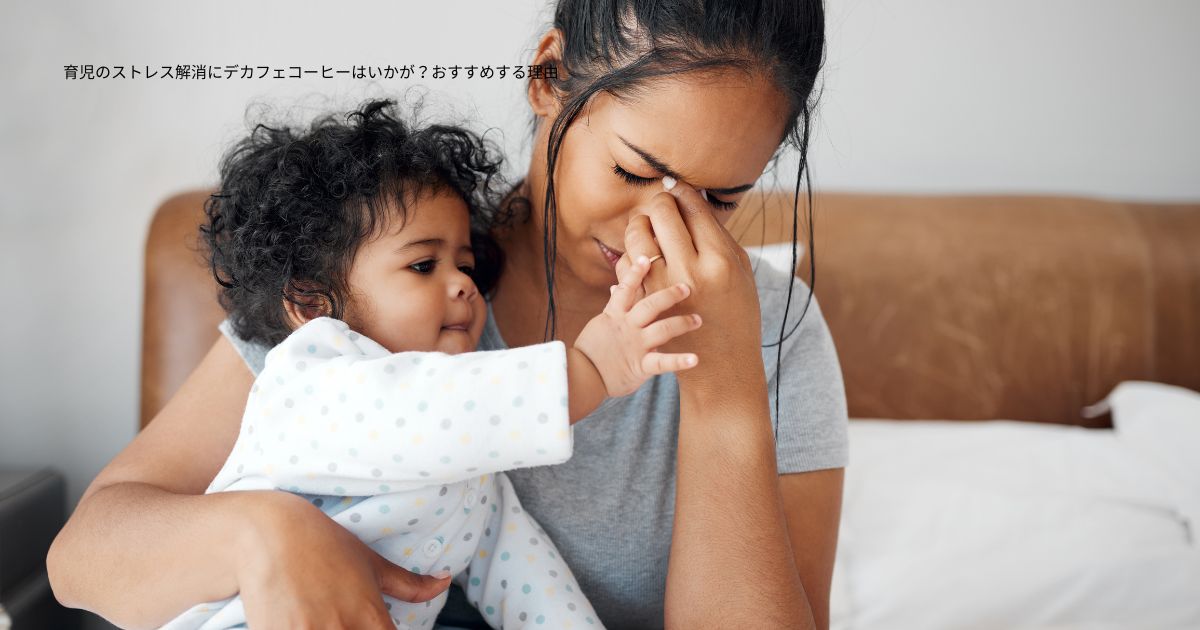 育児のストレス解消にデカフェコーヒーはいかが？おすすめする理由