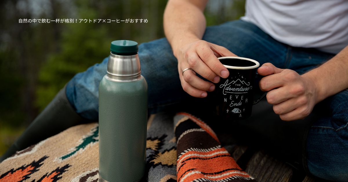 自然の中で飲む一杯が格別！アウトドア×コーヒーがおすすめ