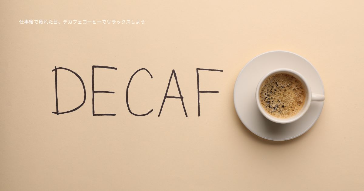 仕事後で疲れた日、デカフェコーヒーでリラックスしよう