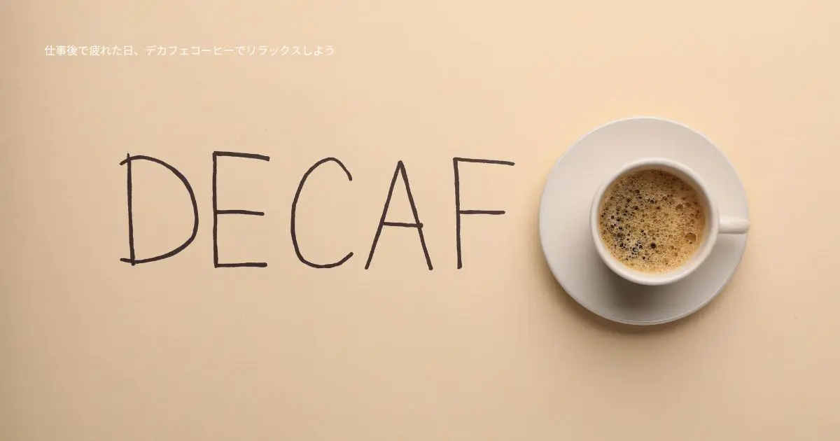 仕事後で疲れた日、デカフェコーヒーでリラックスしよう