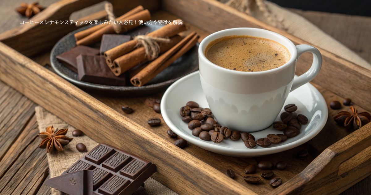 コーヒー×シナモンスティックを楽しみたい人必見!使い方や特徴を解説
