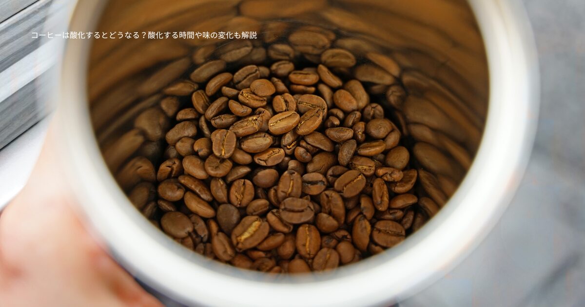 コーヒーは酸化するとどうなる?酸化する時間や味の変化も解説